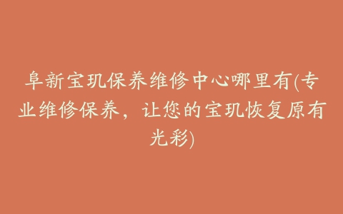 阜新宝玑保养维修中心哪里有(专业维修保养，让您的宝玑恢复原有光彩)