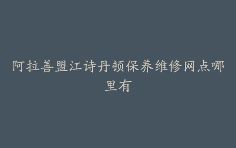 阿拉善盟江诗丹顿保养维修网点哪里有