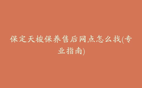 保定天梭保养售后网点怎么找(专业指南)