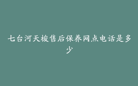 七台河天梭售后保养网点电话是多少