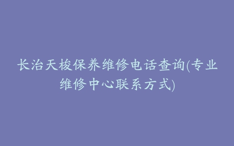 长治天梭保养维修电话查询(专业维修中心联系方式)