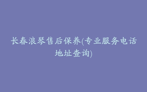 长春浪琴售后保养(专业服务电话地址查询)