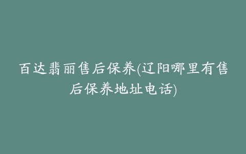 百达翡丽售后保养(辽阳哪里有售后保养地址电话)