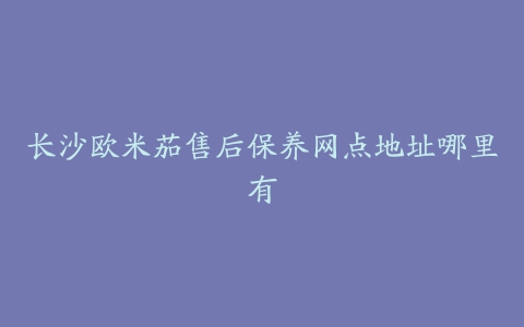 长沙欧米茄售后保养网点地址哪里有