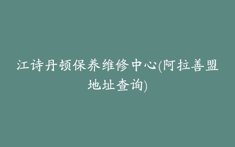 江诗丹顿保养维修中心(阿拉善盟地址查询)