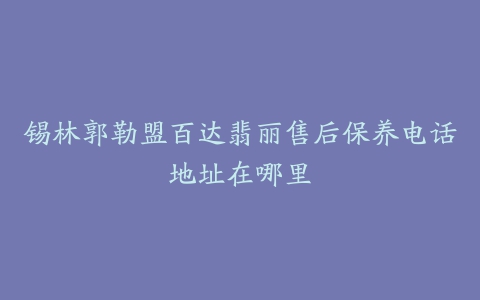 锡林郭勒盟百达翡丽售后保养电话地址在哪里