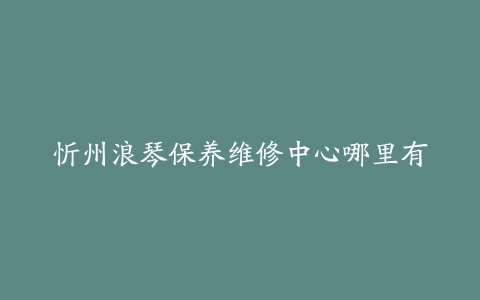 忻州浪琴保养维修中心哪里有