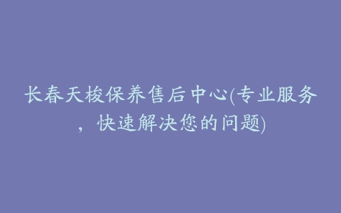 长春天梭保养售后中心(专业服务，快速解决您的问题)