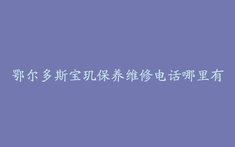 鄂尔多斯宝玑保养维修电话哪里有