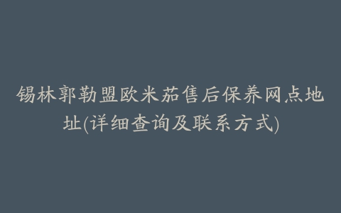 锡林郭勒盟欧米茄售后保养网点地址(详细查询及联系方式)