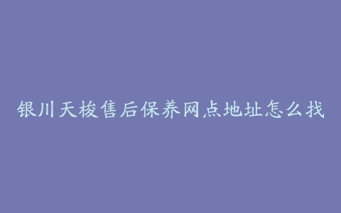 银川天梭售后保养网点地址怎么找