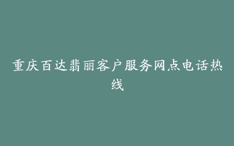 重庆百达翡丽客户服务网点电话热线