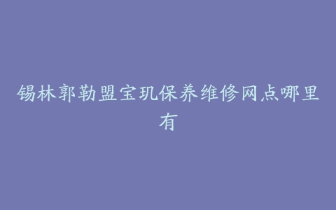 锡林郭勒盟宝玑保养维修网点哪里有