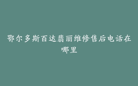 鄂尔多斯百达翡丽维修售后电话在哪里