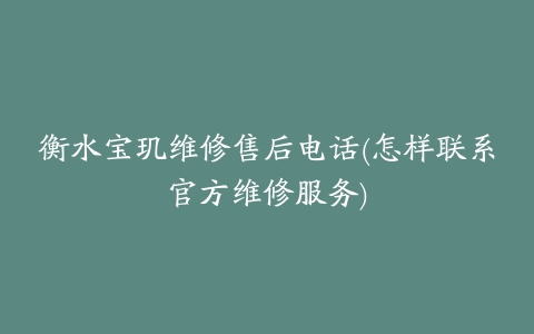 衡水宝玑维修售后电话(怎样联系官方维修服务)