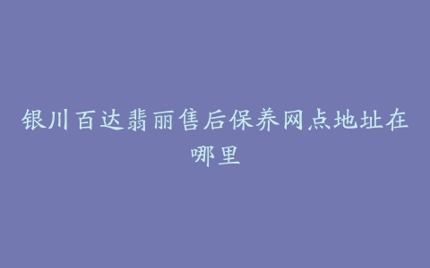 银川百达翡丽售后保养网点地址在哪里