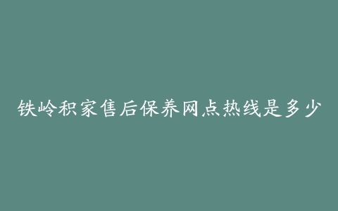 铁岭积家售后保养网点热线是多少