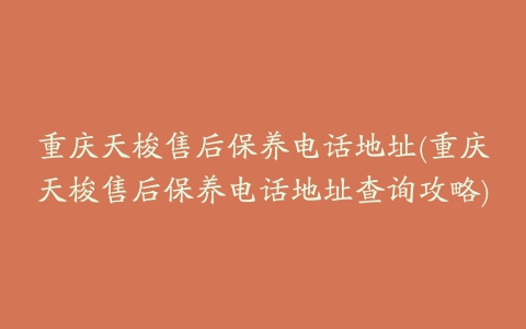 重庆天梭售后保养电话地址(重庆天梭售后保养电话地址查询攻略)