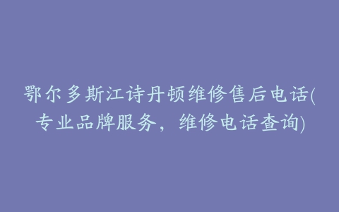 鄂尔多斯江诗丹顿维修售后电话(专业品牌服务，维修电话查询)