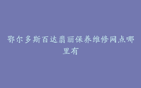 鄂尔多斯百达翡丽保养维修网点哪里有