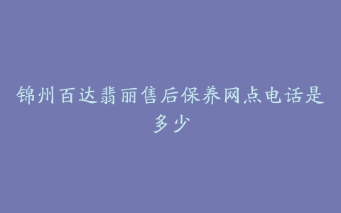 锦州百达翡丽售后保养网点电话是多少