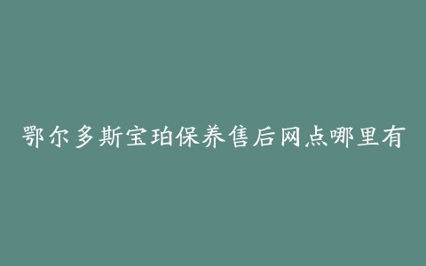 鄂尔多斯宝珀保养售后网点哪里有