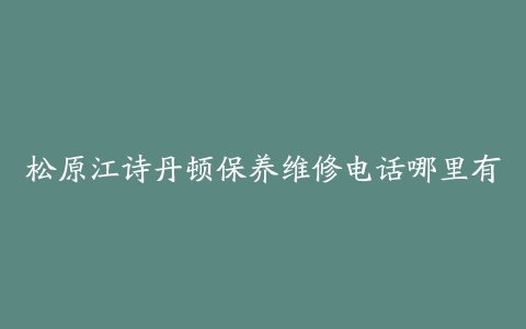 松原江诗丹顿保养维修电话哪里有