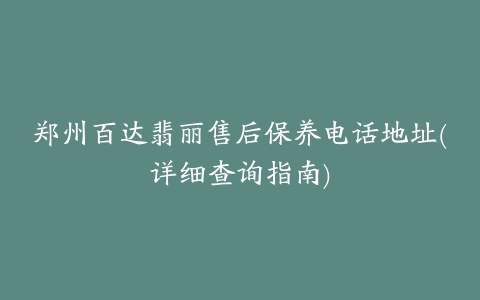 郑州百达翡丽售后保养电话地址(详细查询指南)