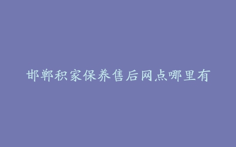 邯郸积家保养售后网点哪里有