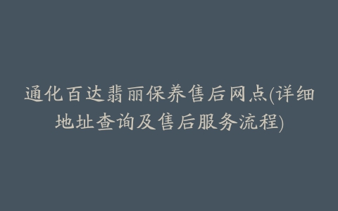 通化百达翡丽保养售后网点(详细地址查询及售后服务流程)