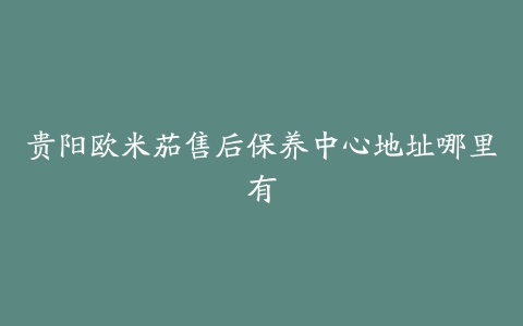 贵阳欧米茄售后保养中心地址哪里有