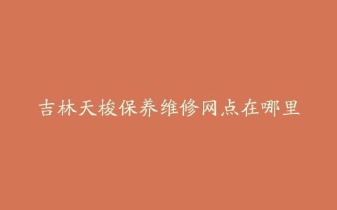 吉林天梭保养维修网点在哪里