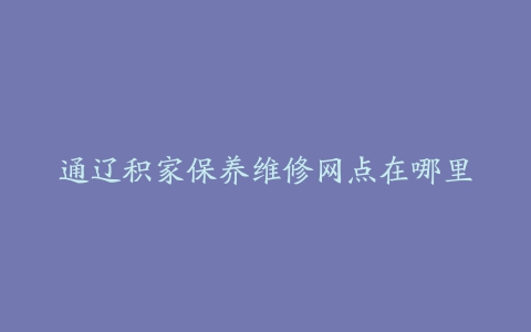 通辽积家保养维修网点在哪里