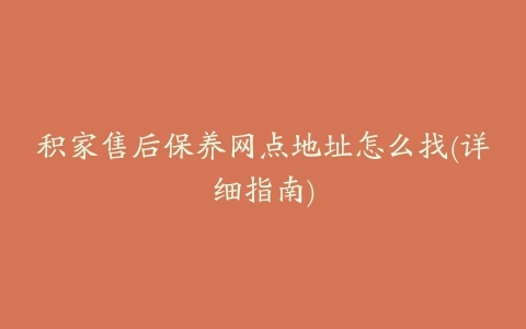 积家售后保养网点地址怎么找(详细指南)