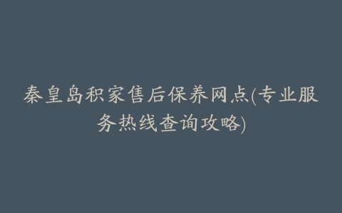 秦皇岛积家售后保养网点(专业服务热线查询攻略)