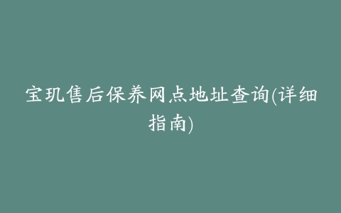 宝玑售后保养网点地址查询(详细指南)