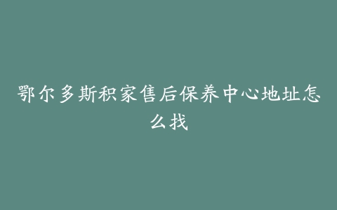 鄂尔多斯积家售后保养中心地址怎么找