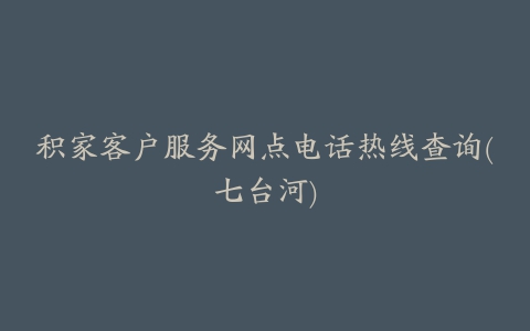 积家客户服务网点电话热线查询(七台河)