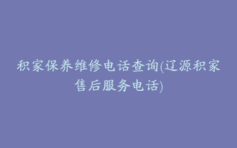 积家保养维修电话查询(辽源积家售后服务电话)