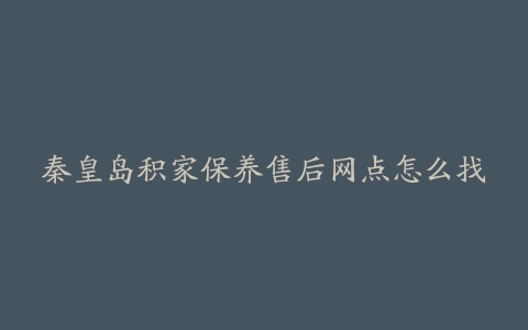 秦皇岛积家保养售后网点怎么找