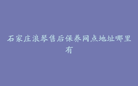 石家庄浪琴售后保养网点地址哪里有