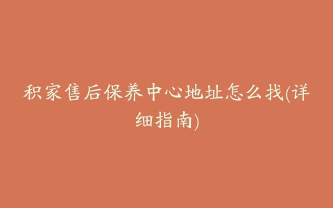 积家售后保养中心地址怎么找(详细指南)