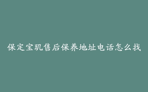 保定宝玑售后保养地址电话怎么找