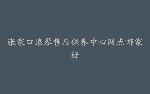 张家口浪琴售后保养中心网点哪家好