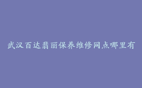 武汉百达翡丽保养维修网点哪里有