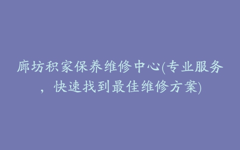 廊坊积家保养维修中心(专业服务，快速找到最佳维修方案)