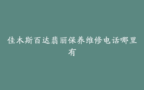 佳木斯百达翡丽保养维修电话哪里有