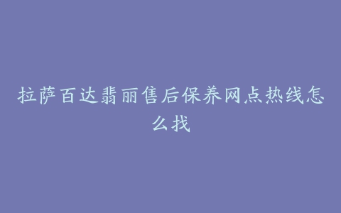 拉萨百达翡丽售后保养网点热线怎么找