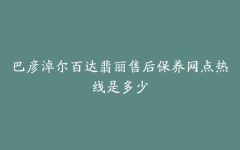 巴彦淖尔百达翡丽售后保养网点热线是多少