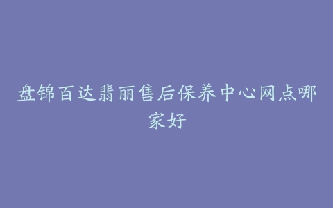 盘锦百达翡丽售后保养中心网点哪家好